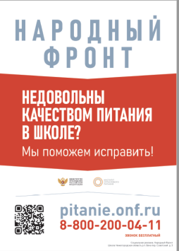 Горячая линия Общероссийского общественного движения «Народный фронт «За Россию» и Минпросвещения России по вопросам школьного питания