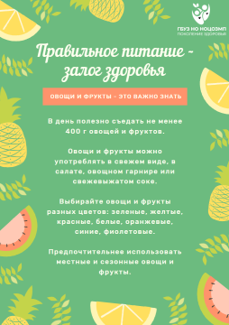 Будьте здоровы!
Здоровое питание – это база, на основе которой строится общее здоровое и бодрое состояние организма, отличное настроение, внешняя привлекательность и работоспособность.