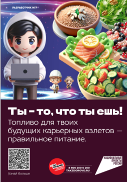 16.10. 2024 года запущена серия информационно-просветительских комиксов для детей «Ты то, что ты ешь»

????Вчера, во Всемирный день здорового питания, вышел первый комикс из серии «Супергерои ЗОЖ-продукты спасают вселенную». Читая этот комикс, юные читатели узнают:
❓какие продукты полезны и почему их необходимо есть;
❓какие есть преимущества ЗОЖ и правильного питания;
❓как сделать рацион сбалансированным.